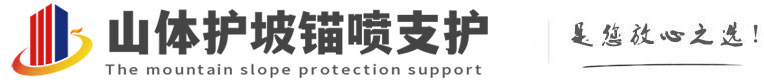 石峰山体护坡锚喷支护公司